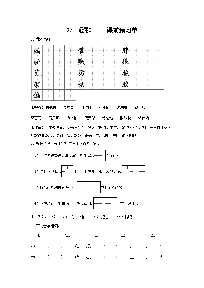 27.《漏》-课前预习单-三年级语文下册同步试题精编（解析版+学生版）01