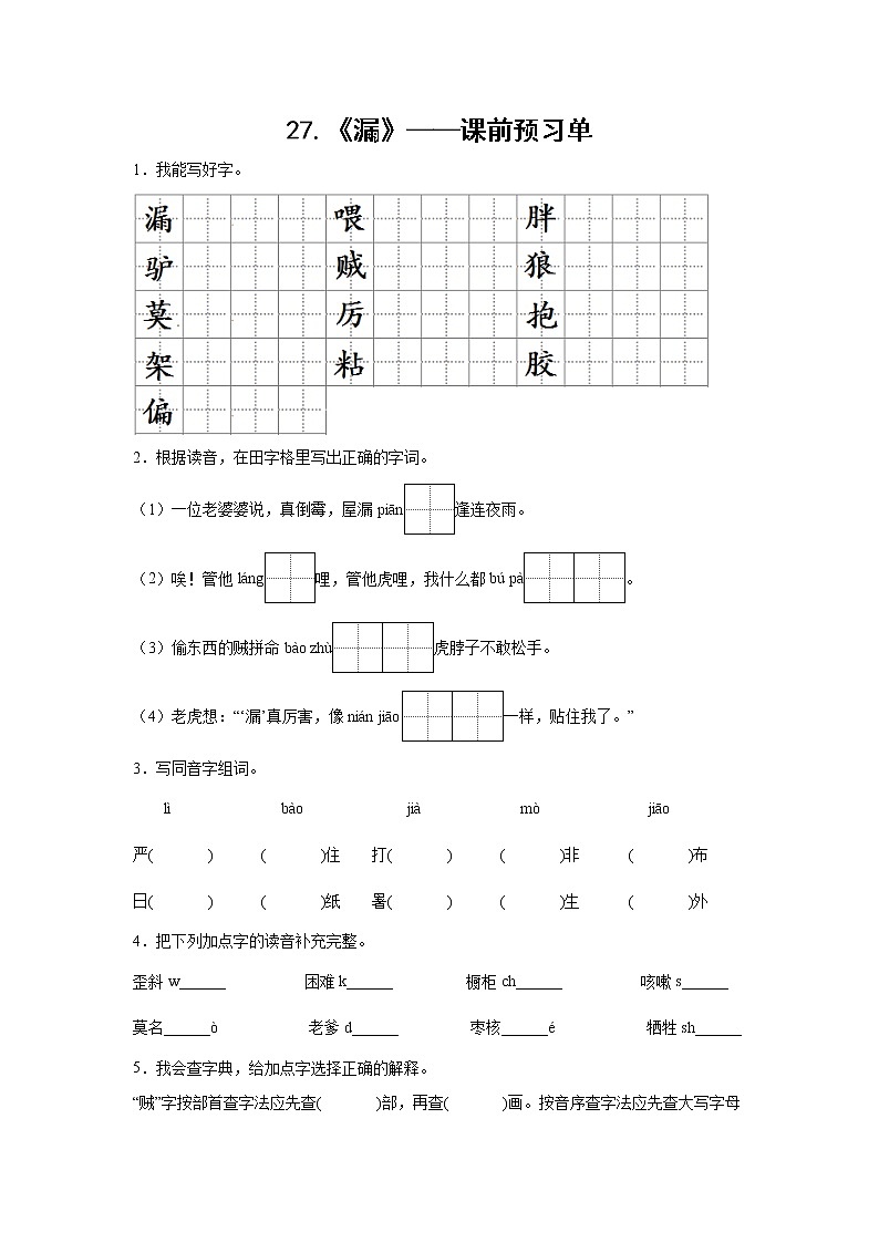 27.《漏》-课前预习单-三年级语文下册同步试题精编（解析版+学生版）01