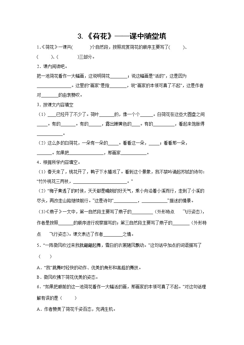 3.《荷花》-课中随堂填-三年级语文下册同步试题精编（解析版+学生版）01