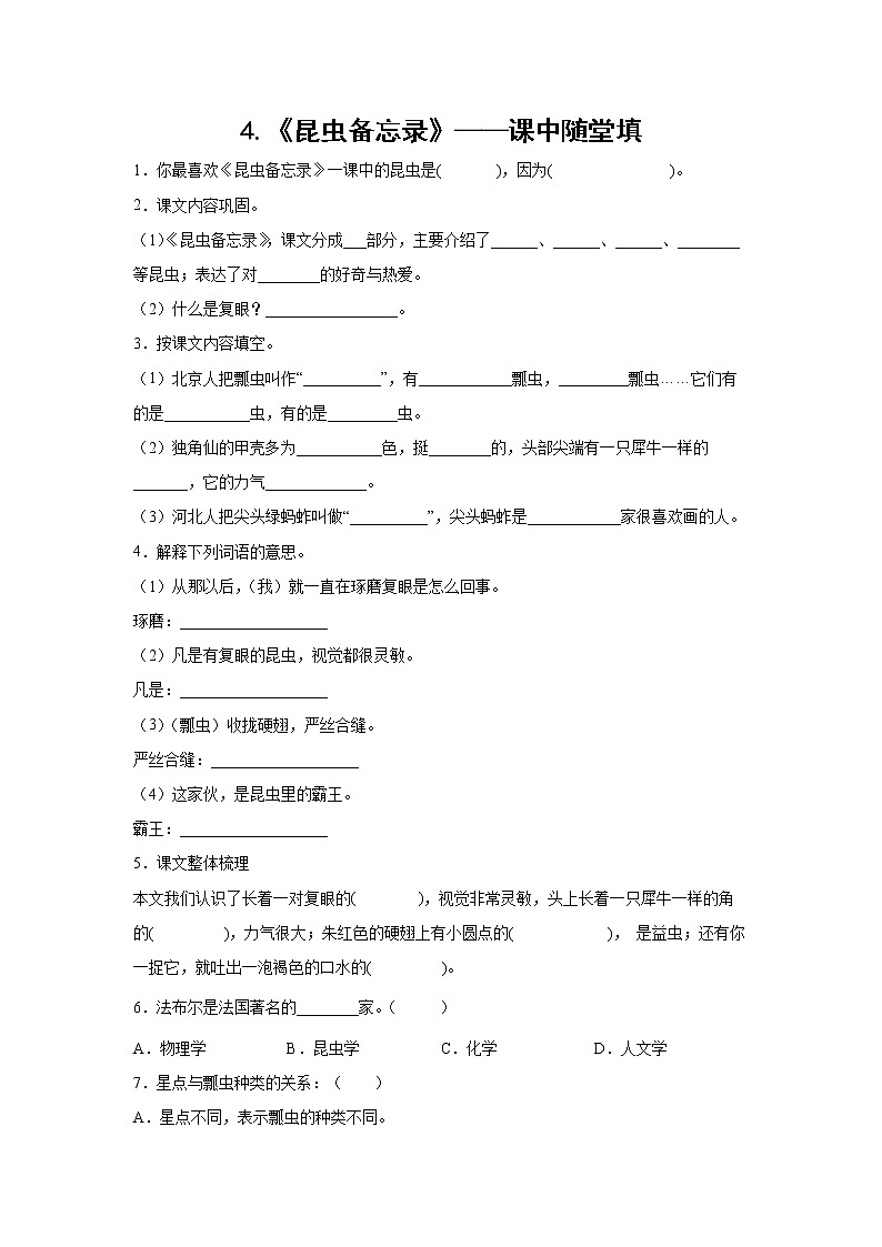 4.《昆虫备忘录》-课中随堂填-三年级语文下册同步试题精编（解析版+学生版）01