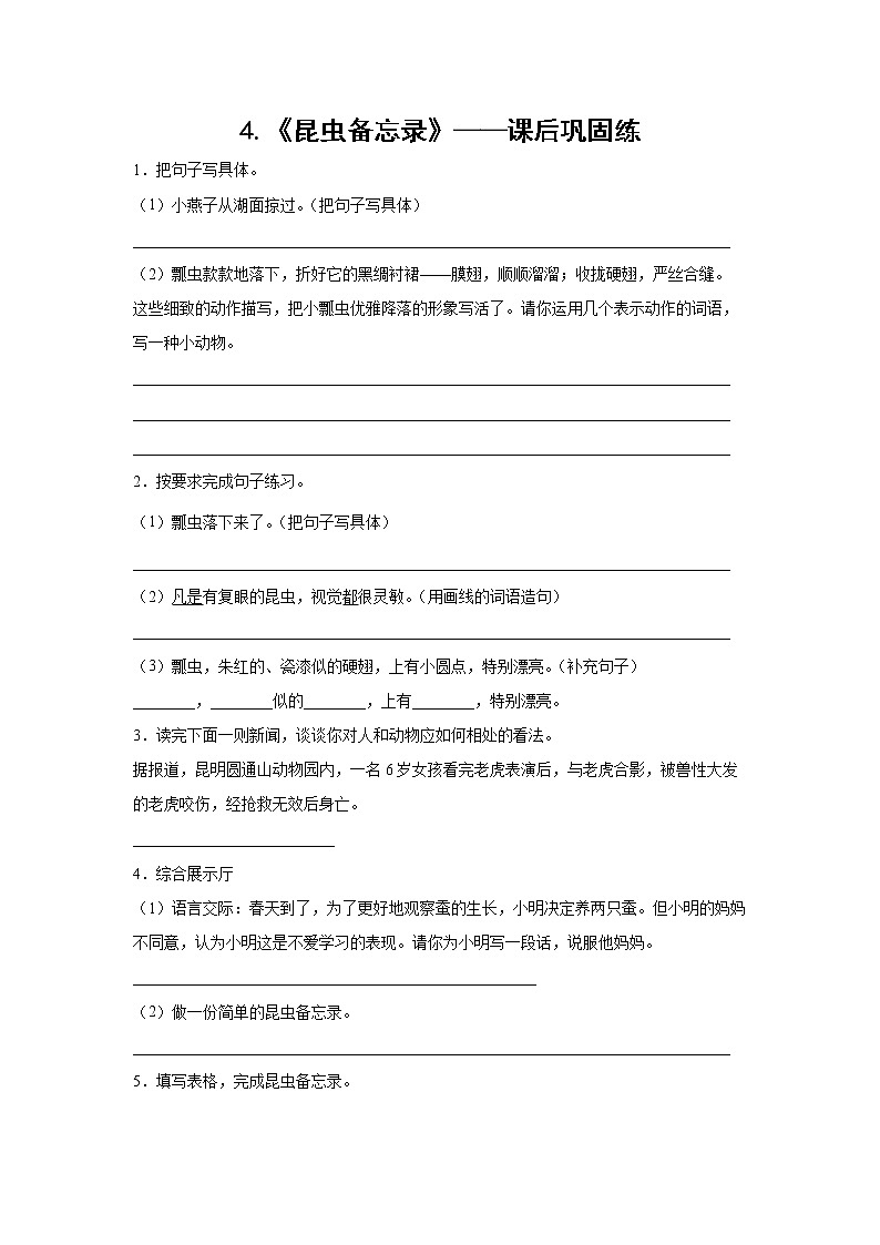 4.《昆虫备忘录》-课前预习单-三年级语文下册同步试题精编（解析版+学生版）01