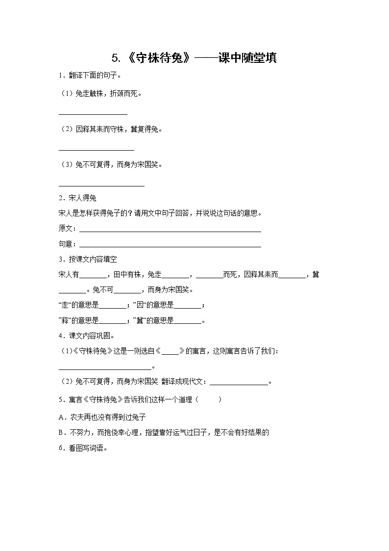 5.《守株待兔》——课中随堂填（学生版）第1页