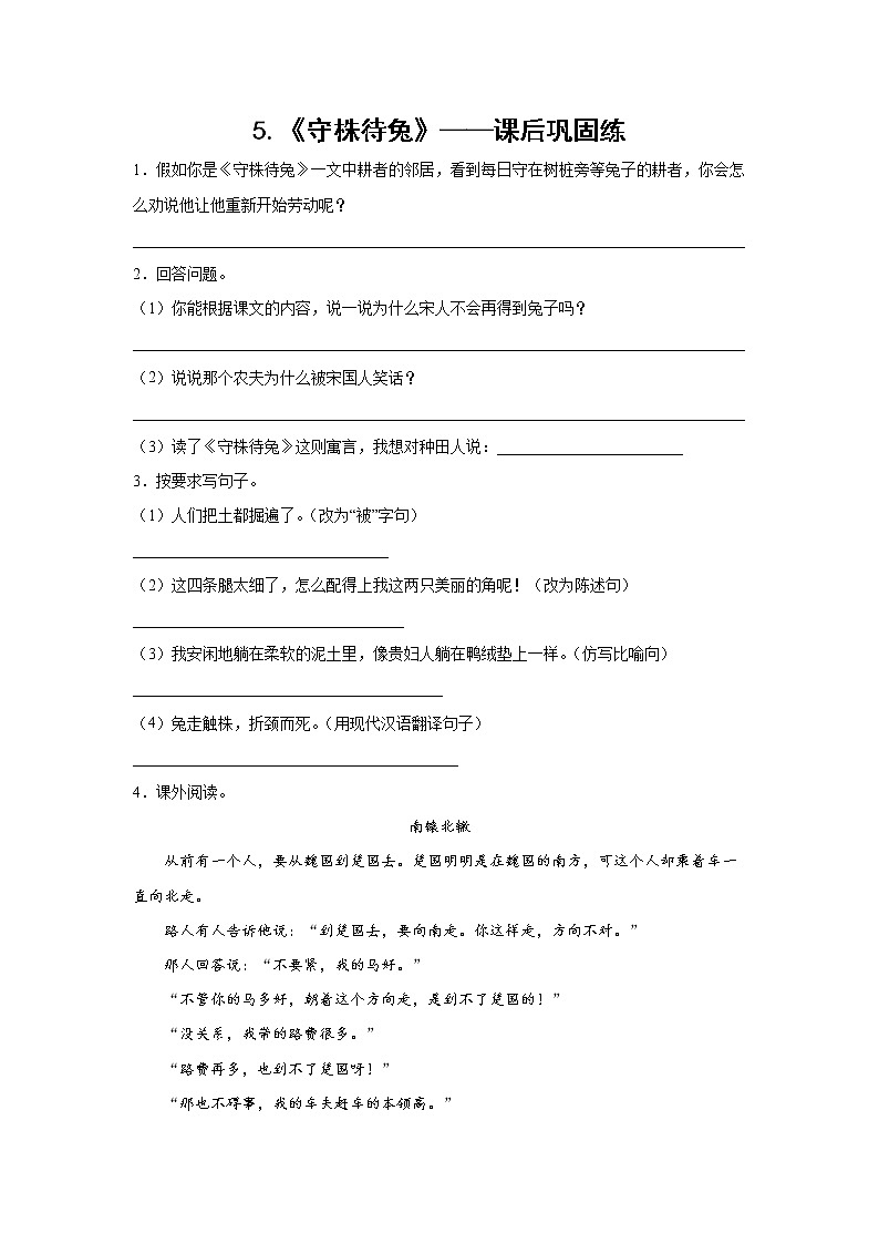 5.《守株待兔》-课前预习单-三年级语文下册同步试题精编（解析版 学生版）01