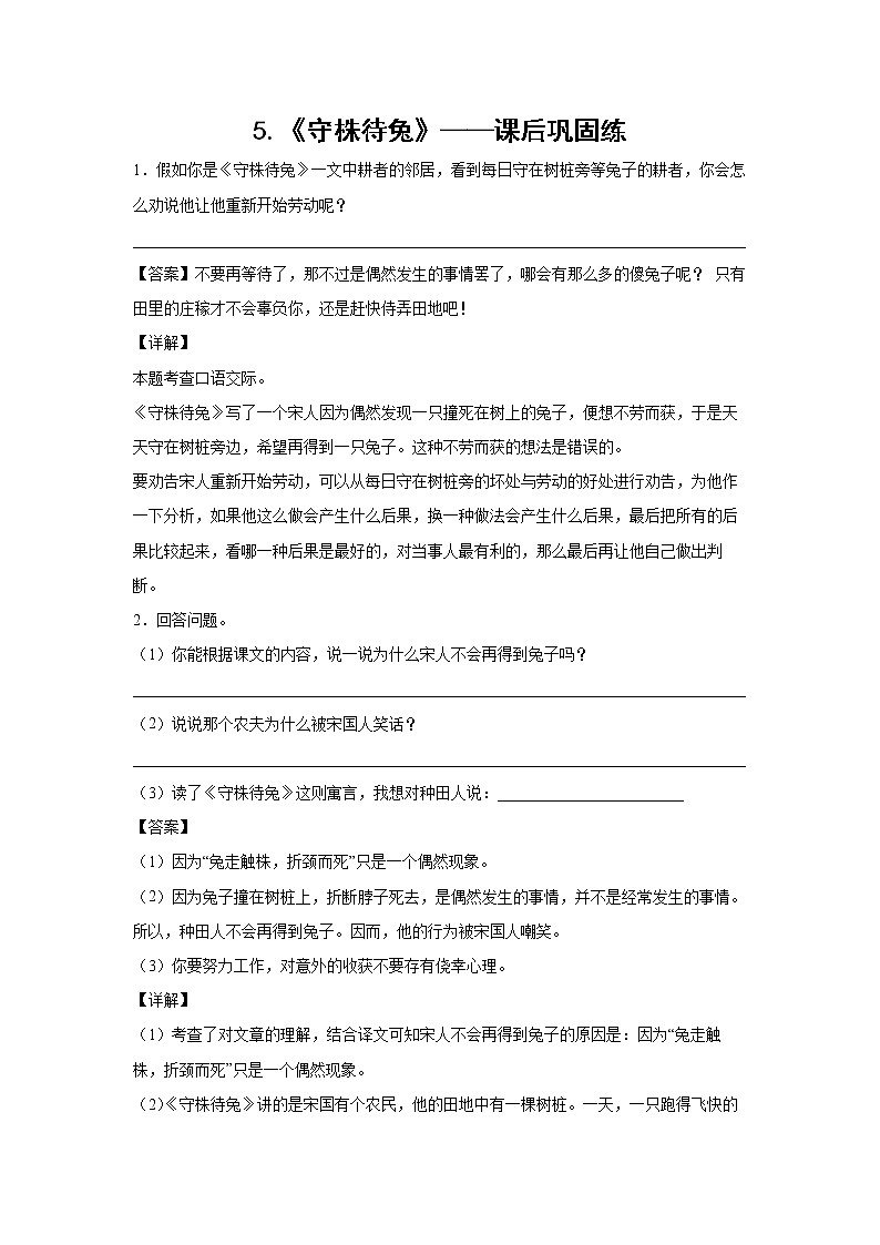 5.《守株待兔》-课前预习单-三年级语文下册同步试题精编（解析版 学生版）01