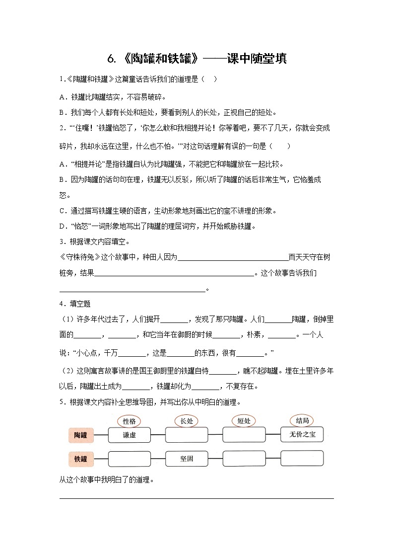 6.《陶罐和铁罐》——课中随堂填（学生版）第1页