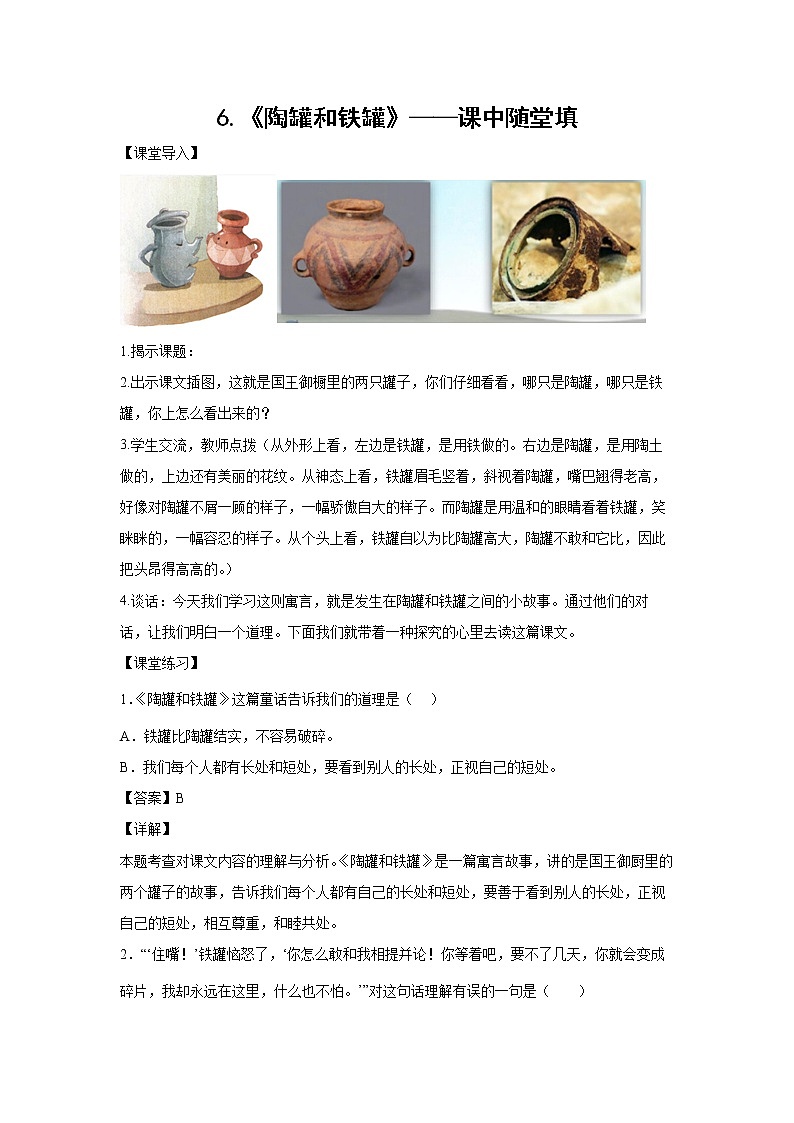 6.《陶罐和铁罐》——课中随堂填（解析版）第1页
