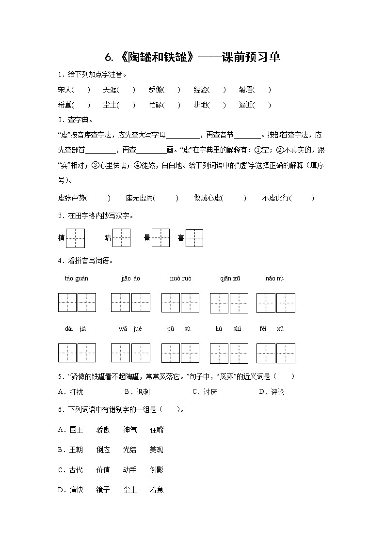 6.《陶罐和铁罐》-课前预习单-三年级语文下册同步试题精编（解析版 学生版）01