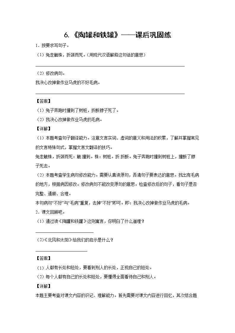 6.《陶罐和铁罐》-课后巩固练-三年级语文下册同步试题精编（解析版 学生版）01