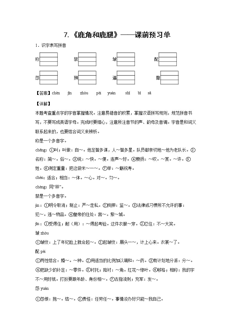 7.《鹿角和鹿腿》-课中随堂填-三年级语文下册同步试题精编（解析版 学生版）01