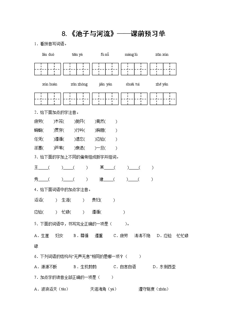 8.《池子与河流》-课前预习单（学生版）第1页
