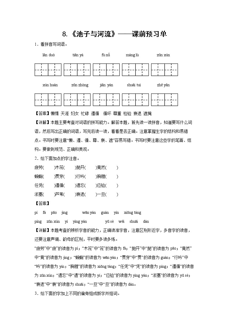 8.《池子与河流》-课前预习单（解析版）第1页