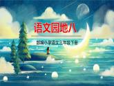 语文部编3下 第八单元 语文园地 PPT课件