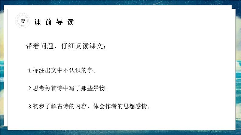 语文部编3下 第三单元 9.古诗三首 PPT课件第8页