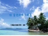 《富饶的西沙群岛》课件（第二课时）