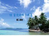 《富饶的西沙群岛》课件（第二课时）