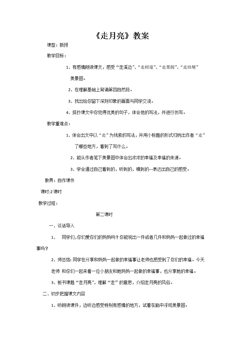 《走月亮》教案第1页