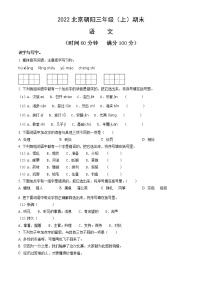 2022北京朝阳三年级（上）期末语文（含答案）