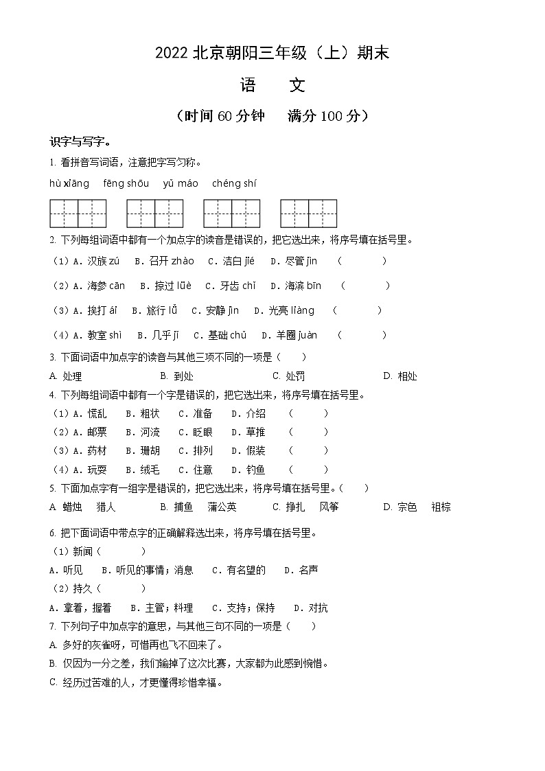 2022北京朝阳三年级（上）期末语文（含答案）第1页