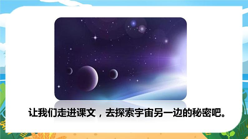 语文部编3下 第五单元 16.宇宙的另一边 PPT课件03