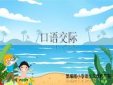 语文部编3下 第一单元 口语交际 PPT课件