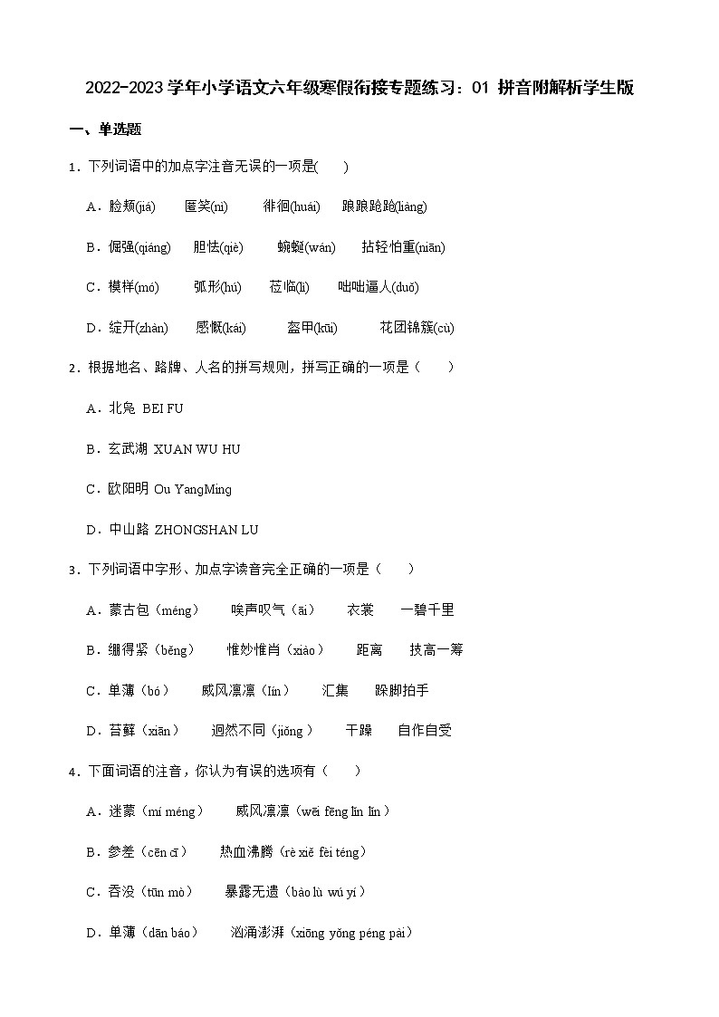 2022-2023学年小学语文六年级寒假衔接专题练习：01 拼音附解析学生版01