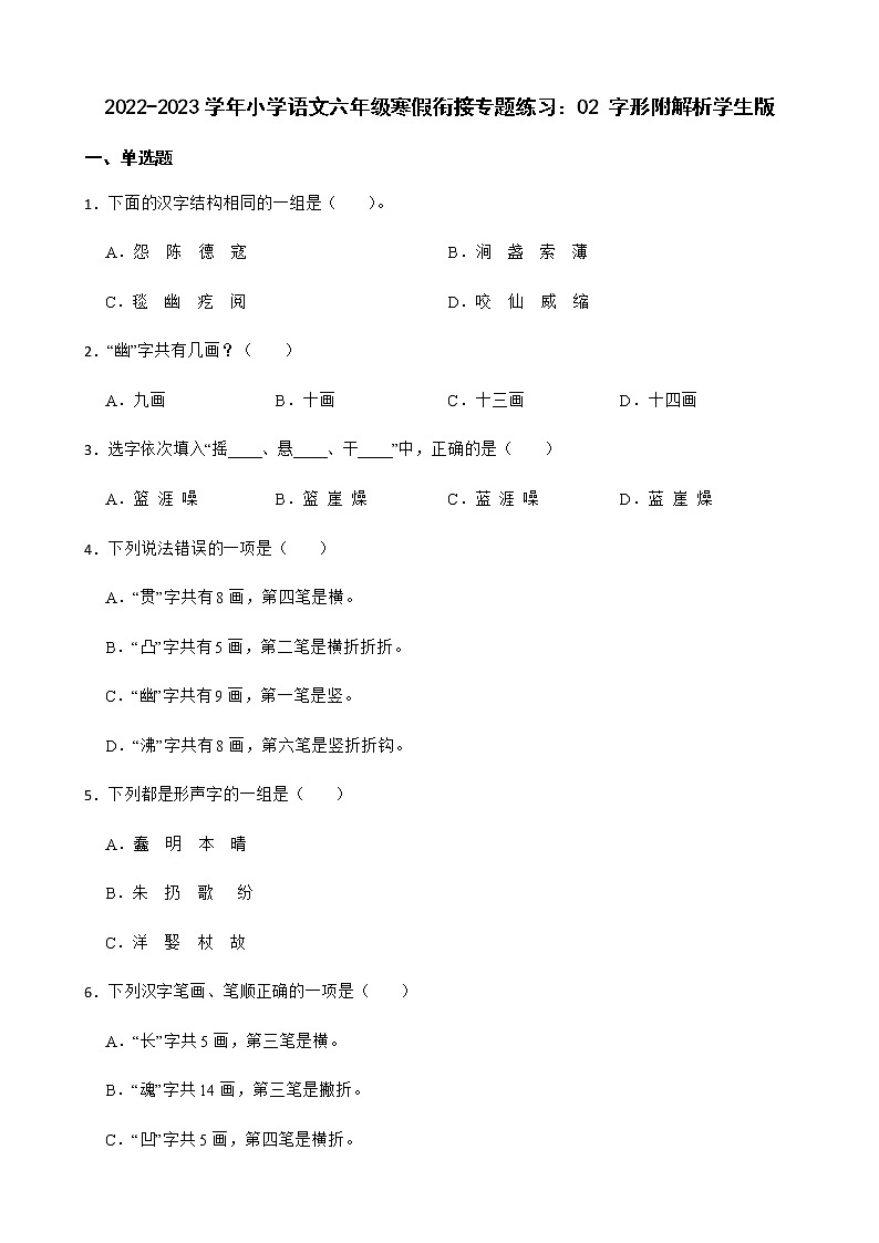 2022-2023学年小学语文六年级寒假衔接专题练习：02 字形附解析学生版第1页