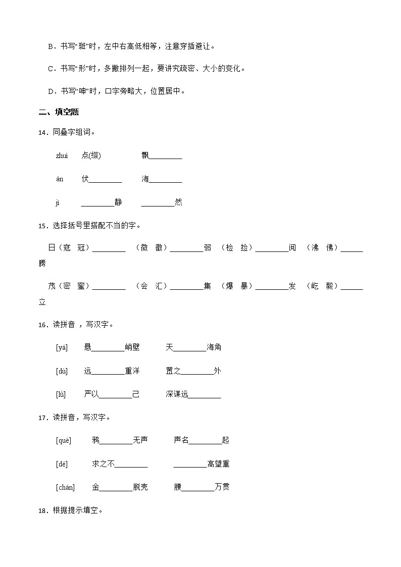2022-2023学年小学语文六年级寒假衔接专题练习：02 字形附解析学生版第3页
