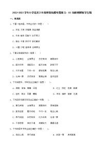 2022-2023学年小学语文六年级寒假衔接专题练习：03 词形附解析学生版