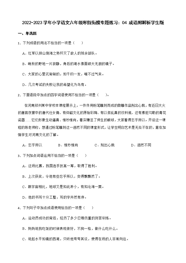 2022-2023学年小学语文六年级寒假衔接专题练习：04 成语附解析学生版第1页