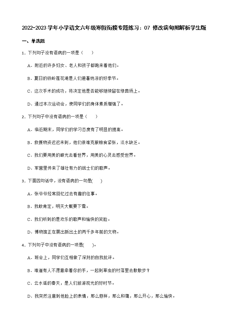 2022-2023学年小学语文六年级寒假衔接专题练习：07 修改病句附解析学生版第1页