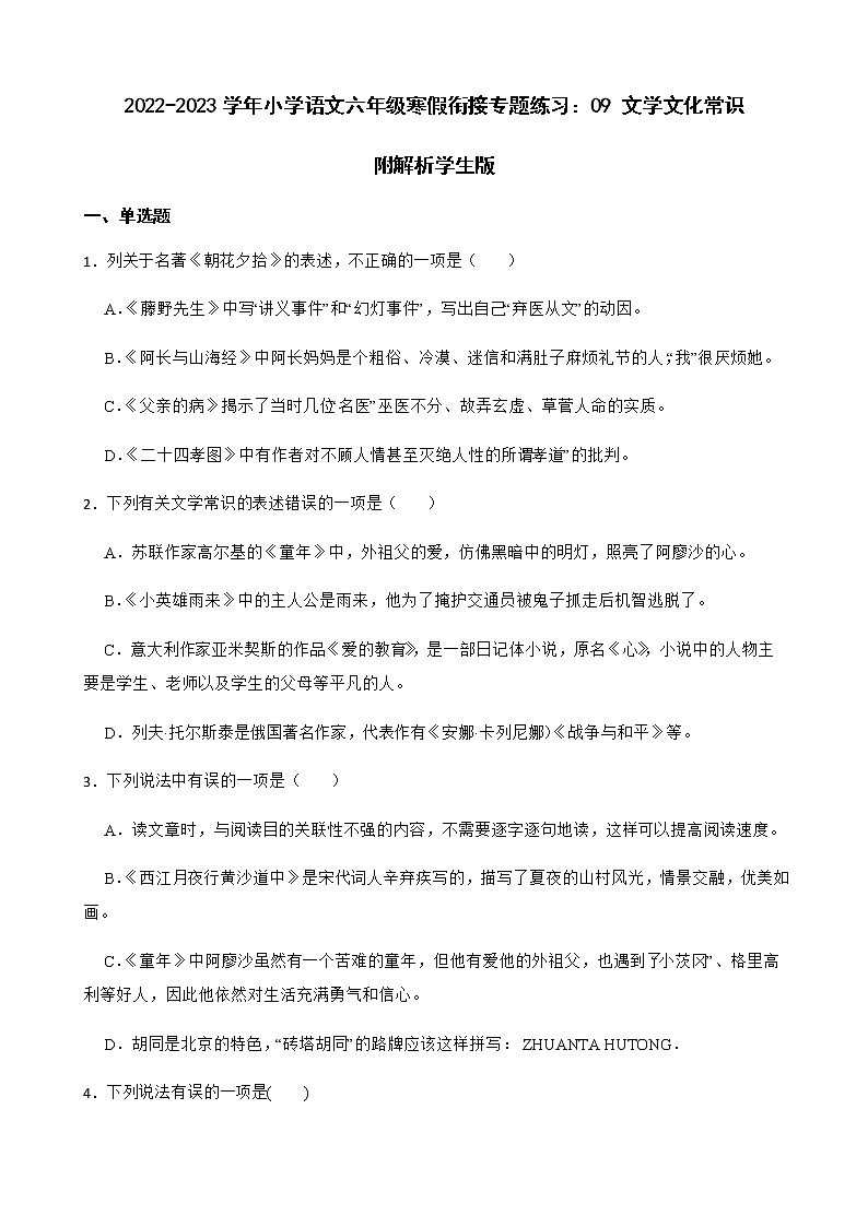 2022-2023学年小学语文六年级寒假衔接专题练习：09 文学文化常识附解析学生版第1页