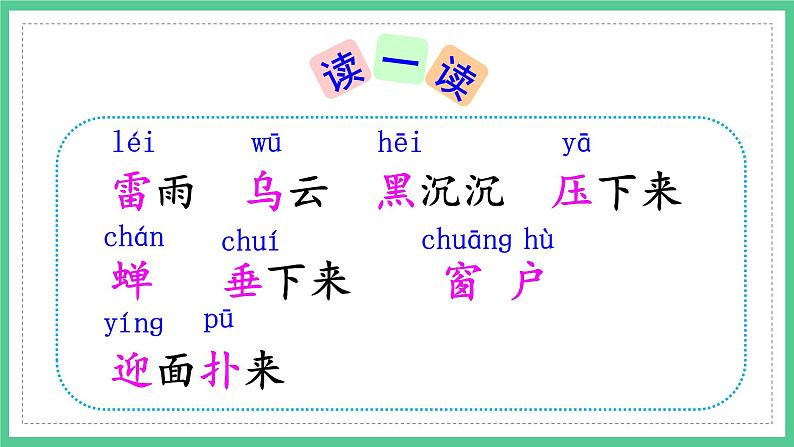 第16课《雷雨》（课件）部编版语文二年级下册第5页