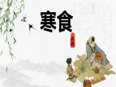 3古诗三首《寒食》（课件）部编版语文六年级下册