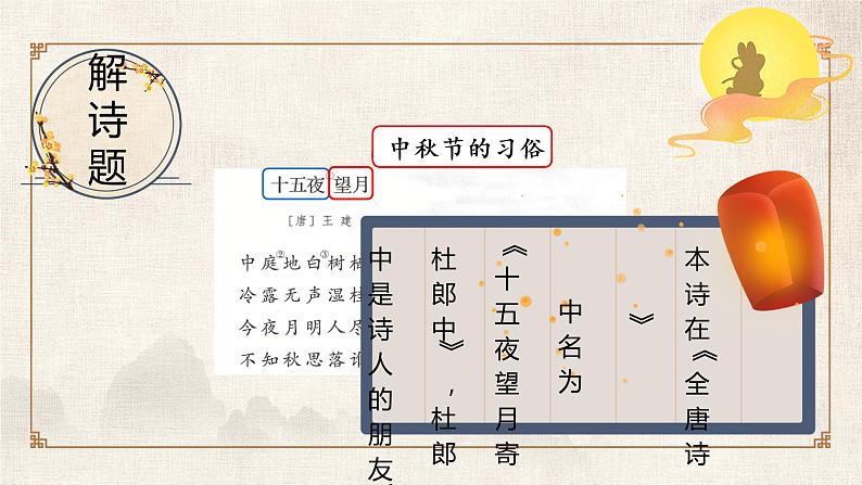 3古诗三首《十五夜望月》（课件）部编版语文六年级下册05