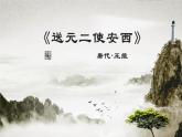 古诗词诵读2《送元二使安西》（课件）部编版语文六年级下册