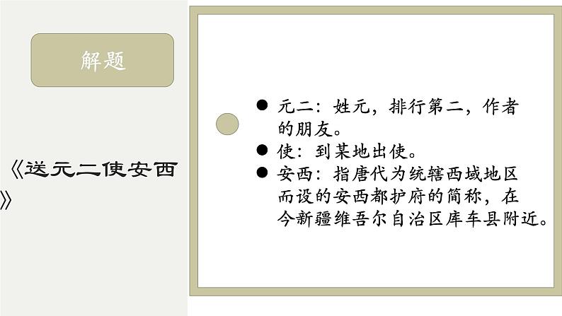 古诗词诵读2《送元二使安西》（课件）部编版语文六年级下册04