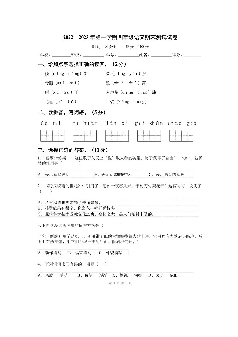 江苏省泰州市2022-2023学年四年级上学期期末测试语文试卷第1页