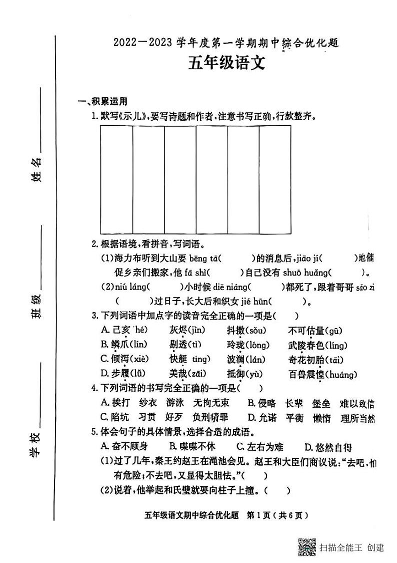 广东省茂名市2022-2023学年五年级上学期期中语文试卷第1页