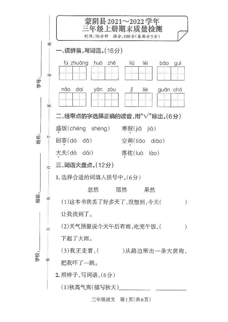 山东省临沂市蒙阴县2021-2022学年三年级上学期期末考试语文试题第1页