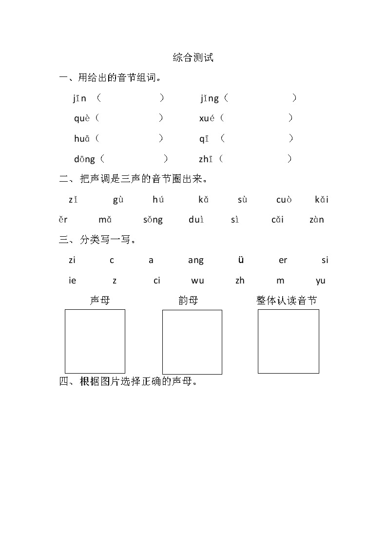 一年级上册汉语拼音摸底检测卷01