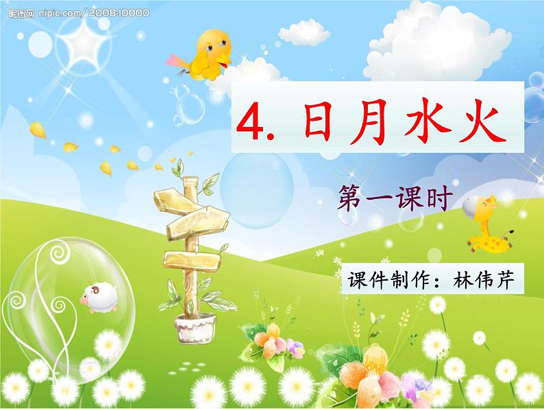 4.《日月水火》课件第3页