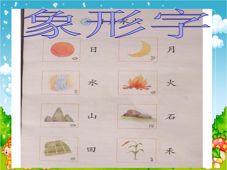 4.《日月水火》课件第5页