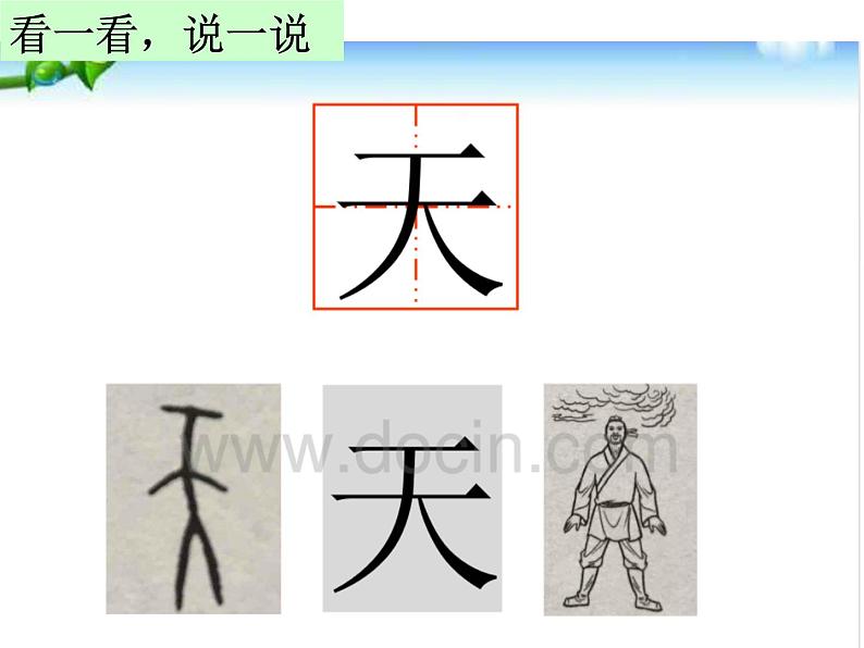 识字1《天地人》课件第8页