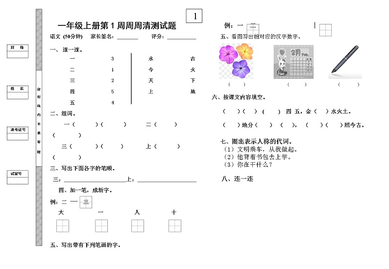 一年级语文上第1周周周清(1)第1页