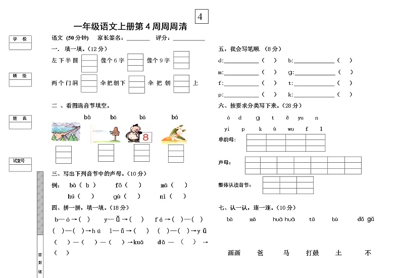 一年级语文上册周周清4 试卷01