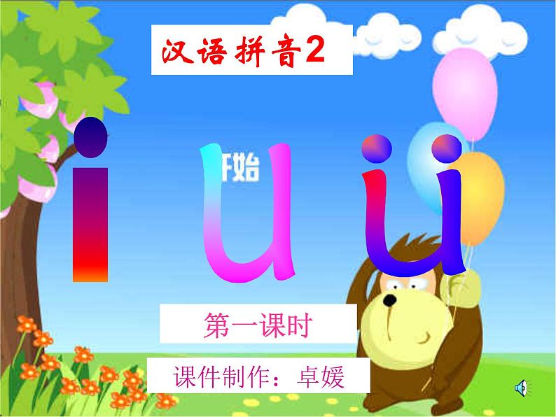 汉语拼音《 i u u》课件04