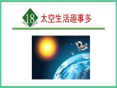 第18课《太空生活趣事多》（课件）部编版语文二年级下册