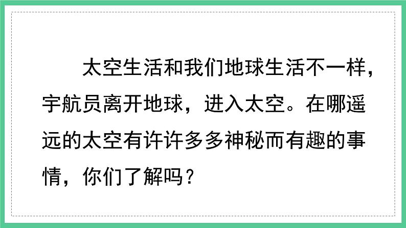 第18课《太空生活趣事多》（课件）部编版语文二年级下册第2页