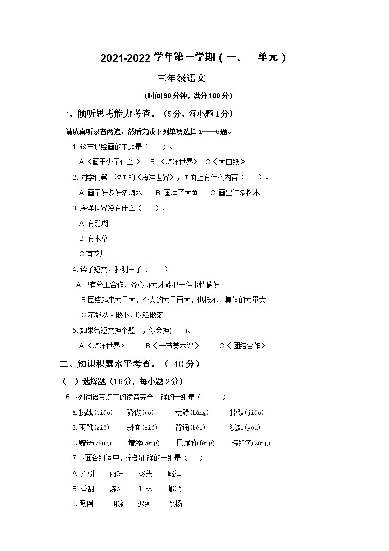 2021-2022部编版三年级语文上册第一二单元 试卷01
