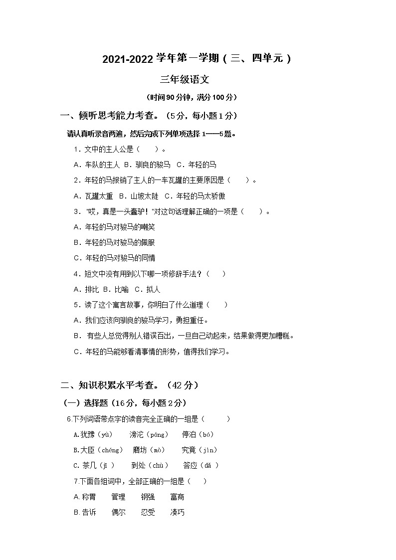 2021-2022部编版三年级语文上册第三四单元 试卷01